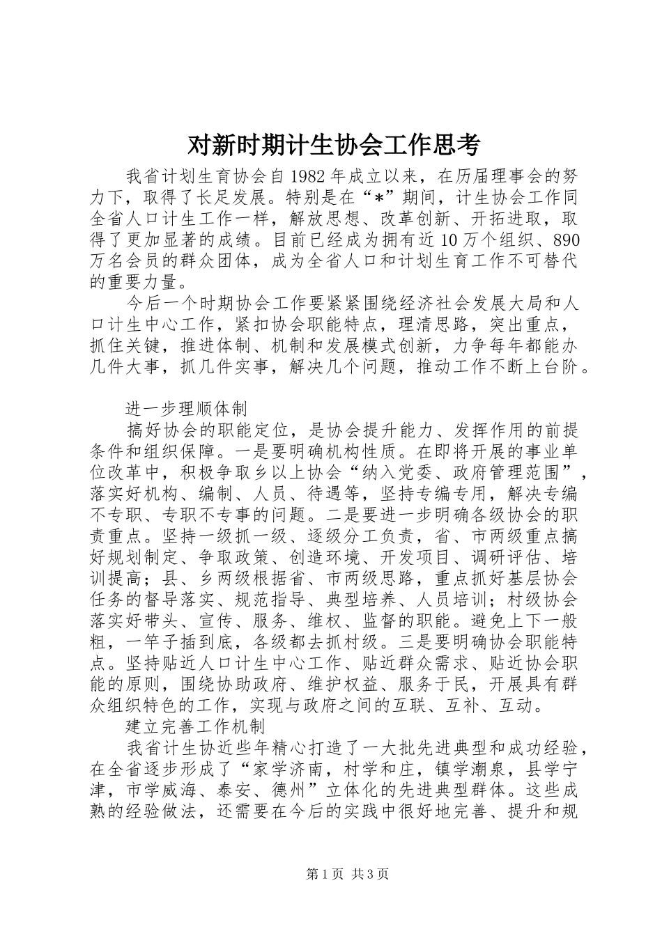 2024年对新时期计生协会工作思考_第1页