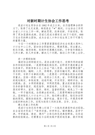 2024年对新时期计生协会工作思考