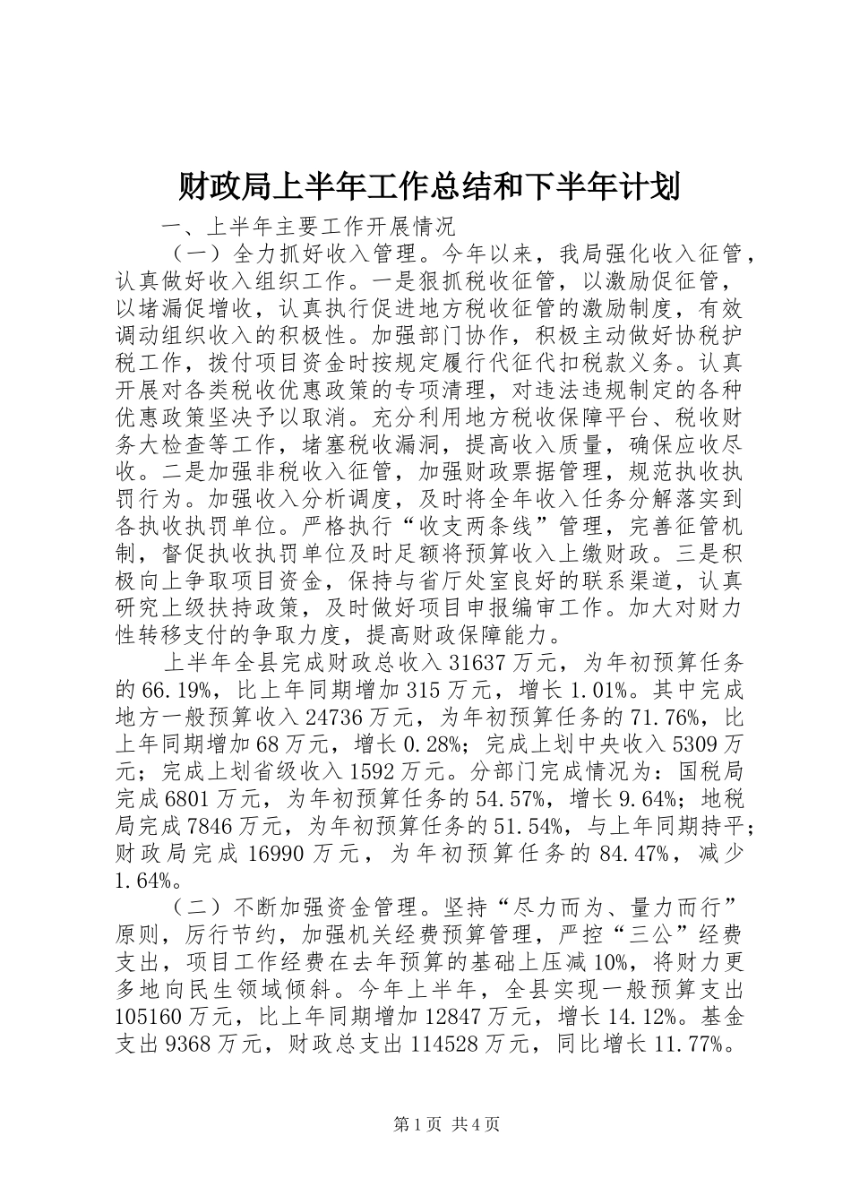 2024年财政局上半年工作总结和下半年计划_第1页