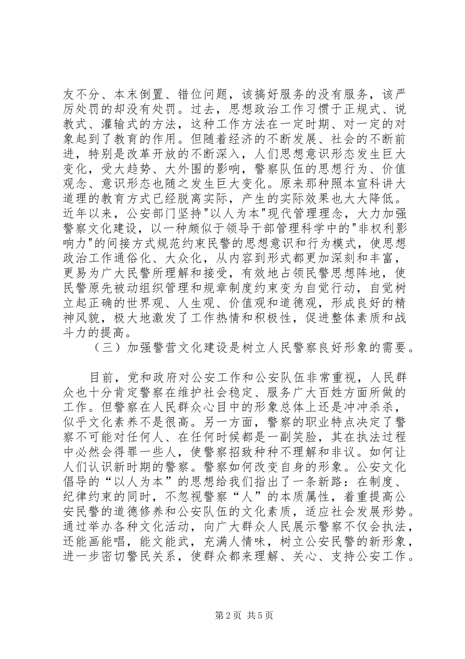 2024年对新时期警营文化建设的必要性和对策_第2页