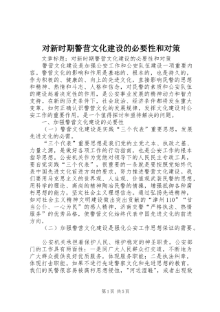 2024年对新时期警营文化建设的必要性和对策