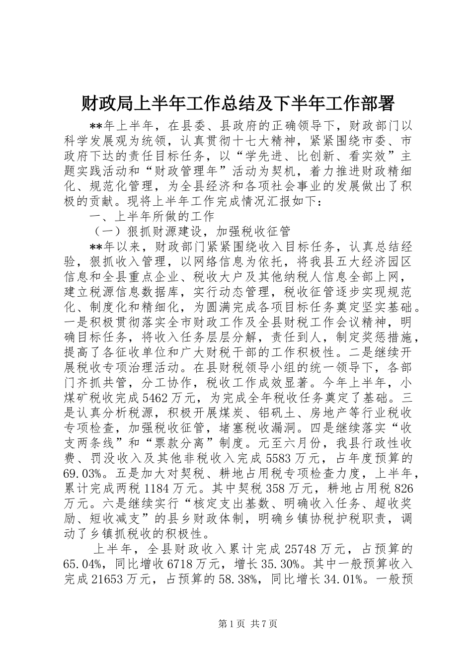 2024年财政局上半年工作总结及下半年工作部署_第1页