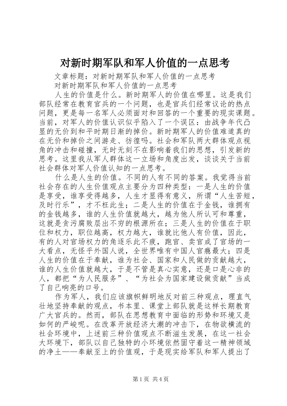 2024年对新时期军队和军人价值的一点思考_第1页