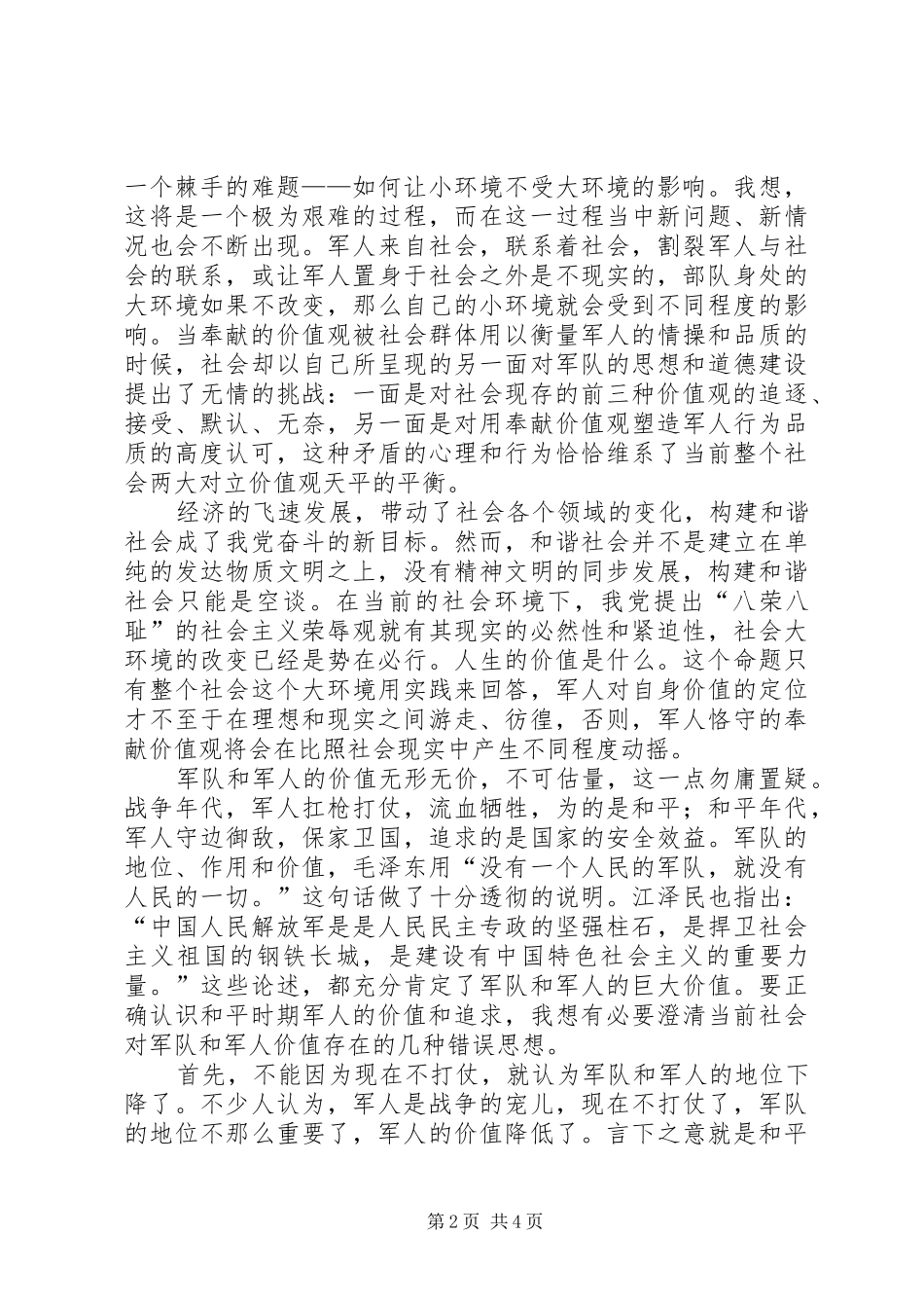 2024年对新时期军队和军人价值的一点思考_第2页