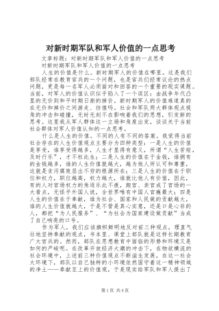 2024年对新时期军队和军人价值的一点思考