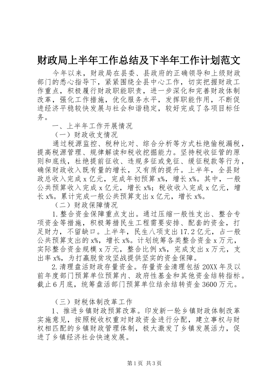 2024年财政局上半年工作总结及下半年工作计划范文_第1页