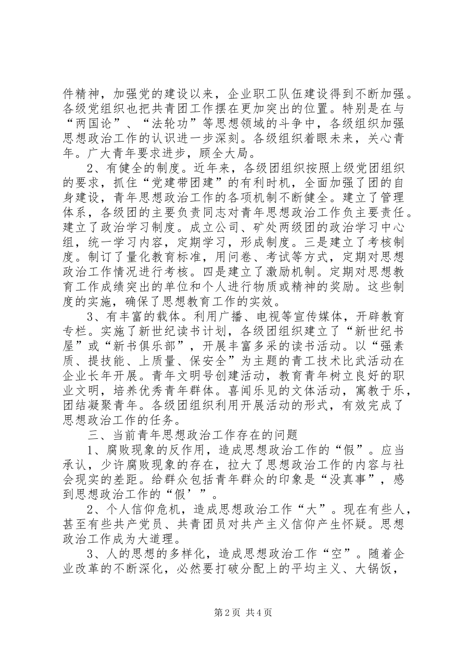 2024年对新时期企业青年思想政治工作的几点思考_第2页