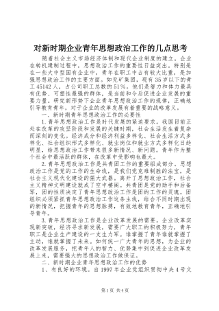 2024年对新时期企业青年思想政治工作的几点思考