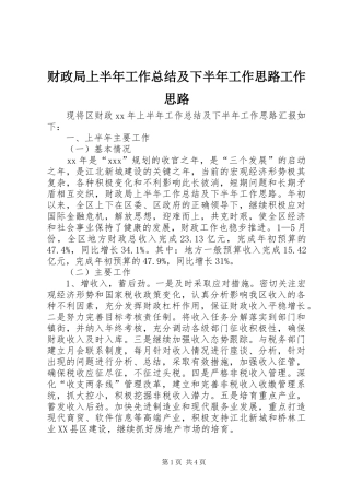 2024年财政局上半年工作总结及下半年工作思路工作思路