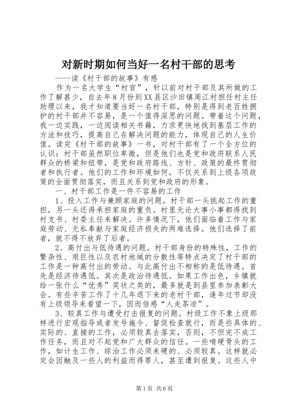 2024年对新时期如何当好一名村干部的思考_第1页