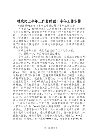2024年财政局上半年工作总结暨下半年工作安排