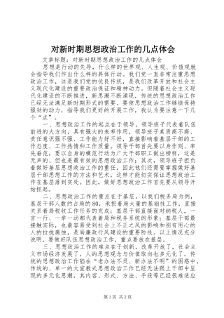 2024年对新时期思想政治工作的几点体会