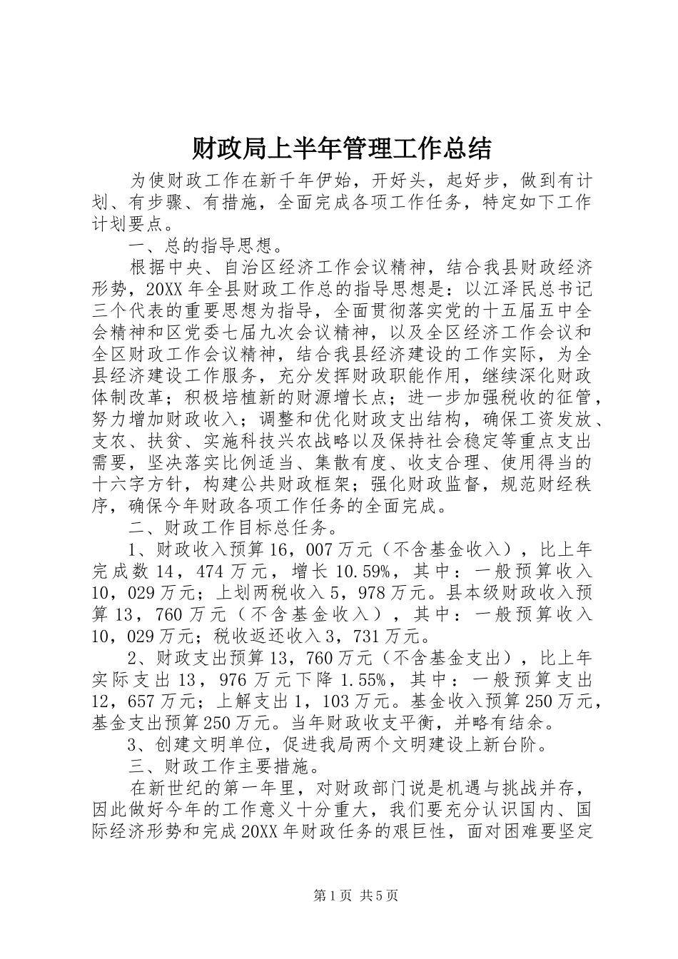 2024年财政局上半年管理工作总结_第1页