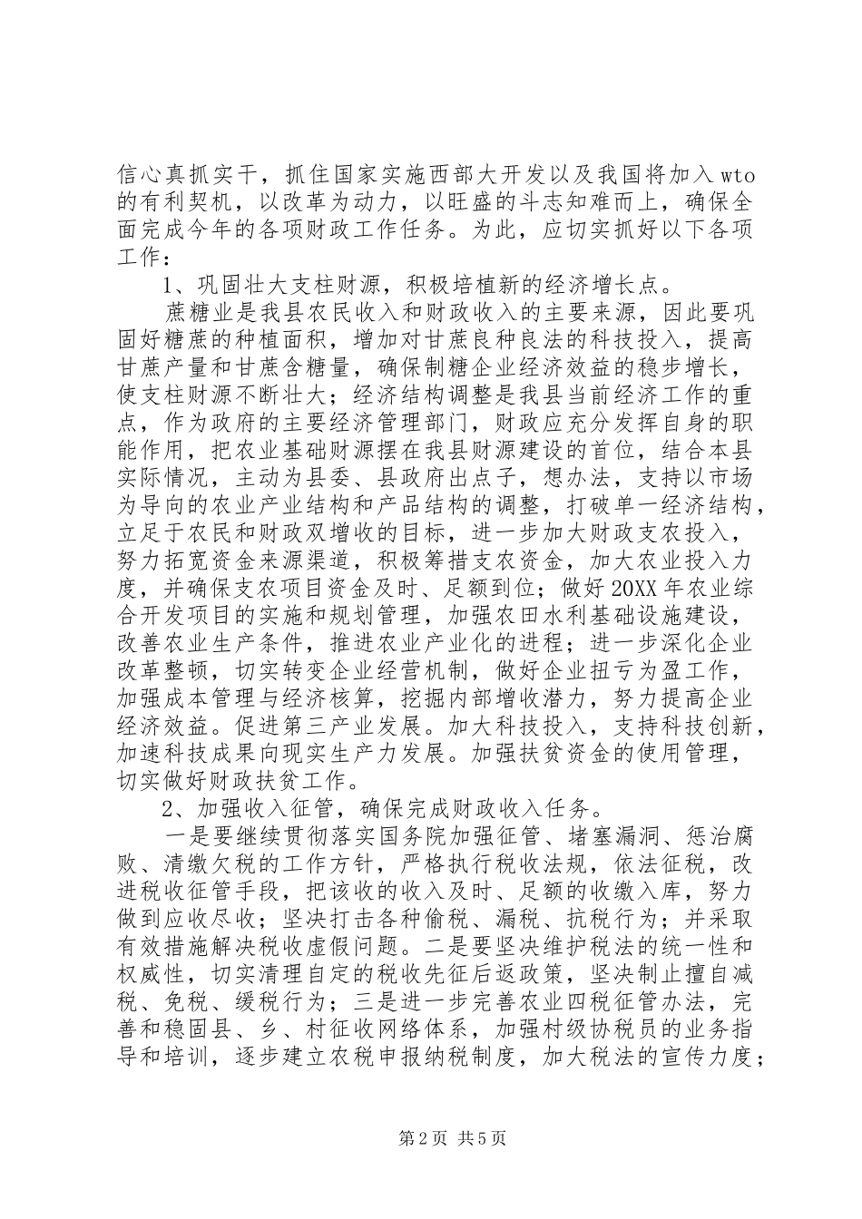 2024年财政局上半年管理工作总结_第2页