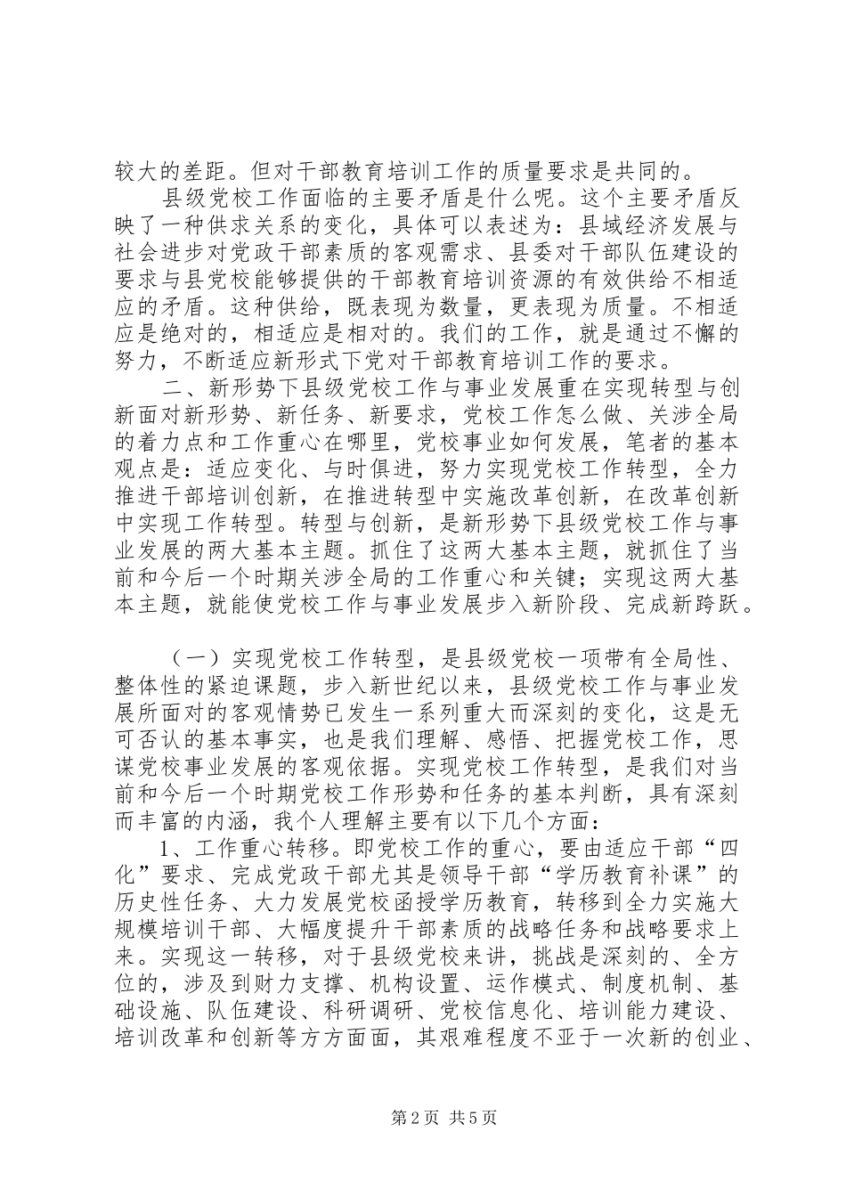 2024年对新时期县级党校工作的思考_第2页