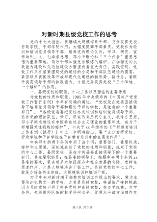 2024年对新时期县级党校工作的思考