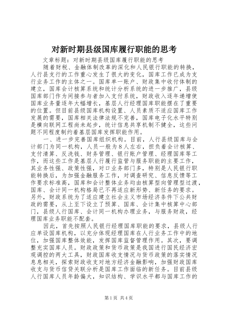 2024年对新时期县级国库履行职能的思考_第1页