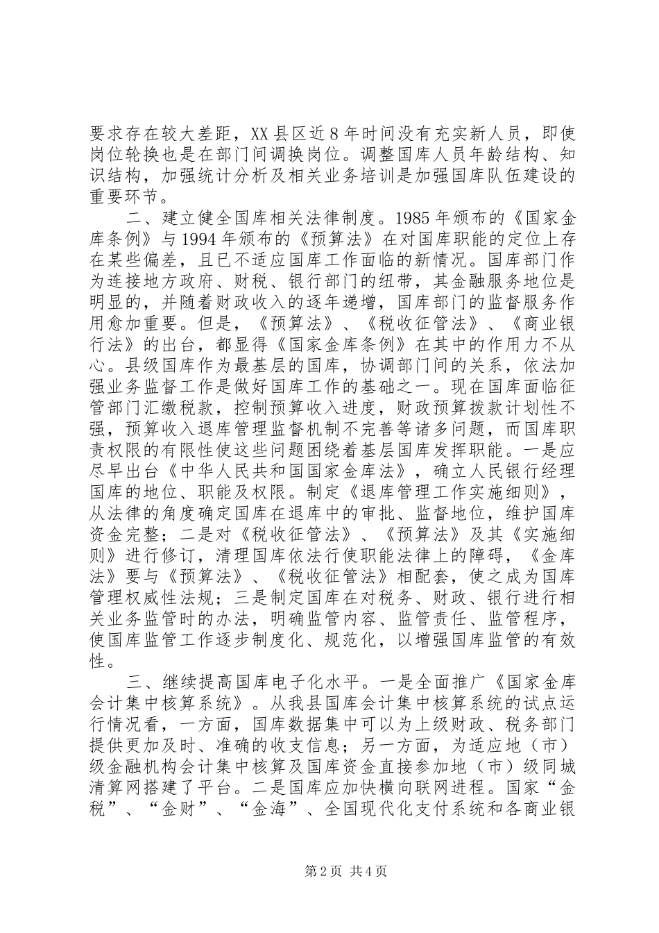 2024年对新时期县级国库履行职能的思考_第2页
