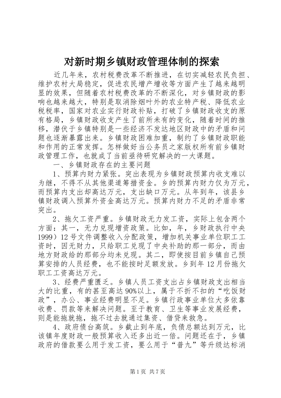 2024年对新时期乡镇财政管理体制的探索_第1页