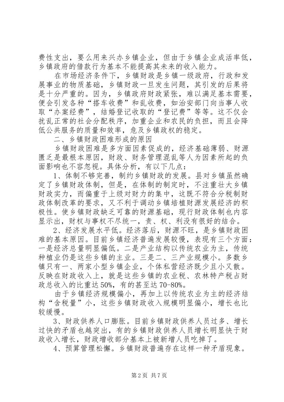 2024年对新时期乡镇财政管理体制的探索_第2页