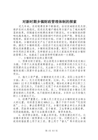 2024年对新时期乡镇财政管理体制的探索