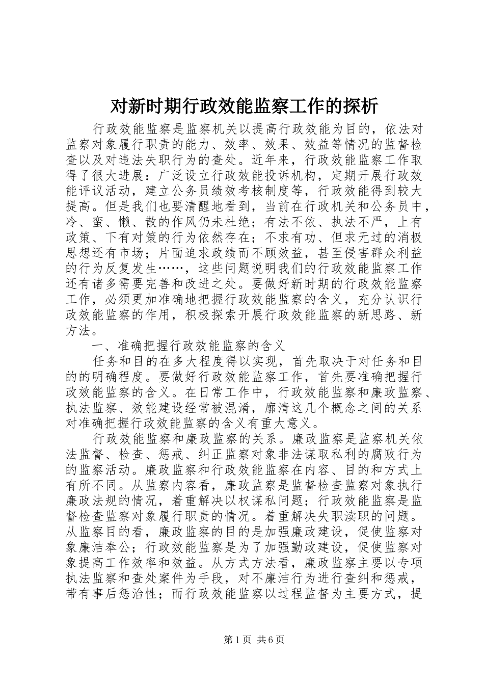 2024年对新时期行政效能监察工作的探析_第1页