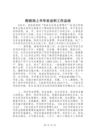 2024年财政局上半年农业科工作总结