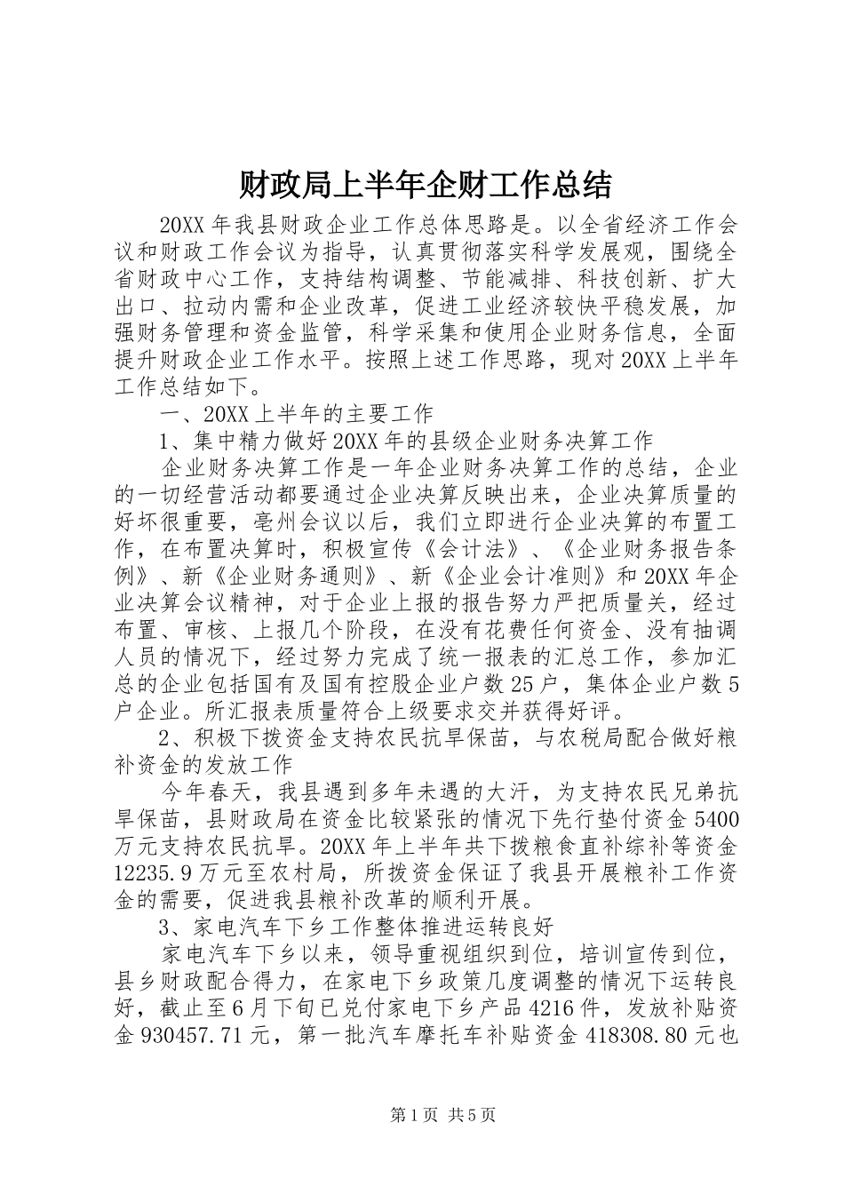 2024年财政局上半年企财工作总结_第1页