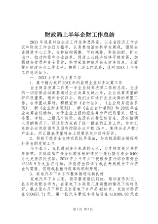 2024年财政局上半年企财工作总结