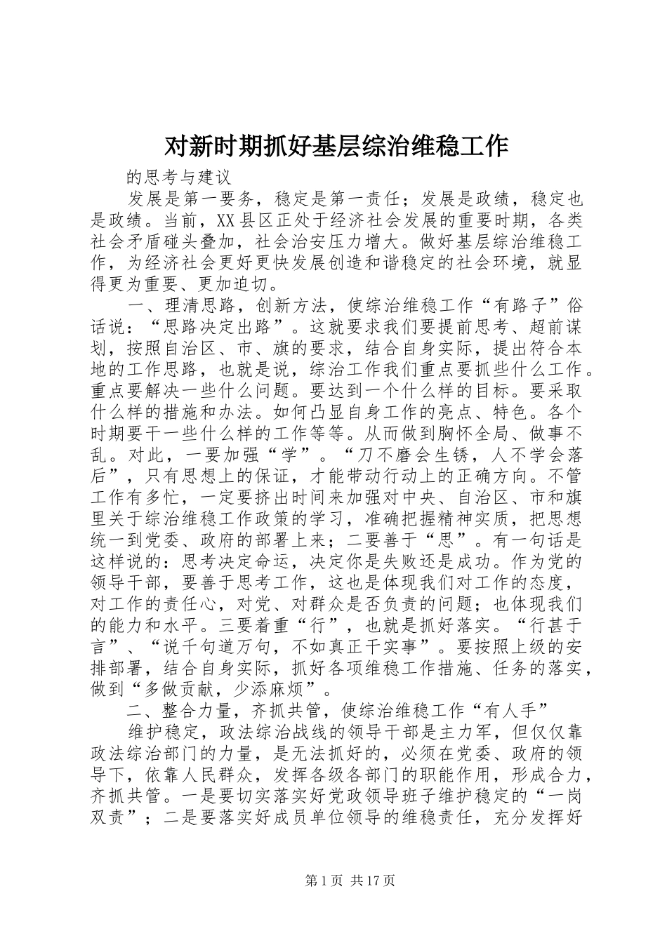 2024年对新时期抓好基层综治维稳工作_第1页