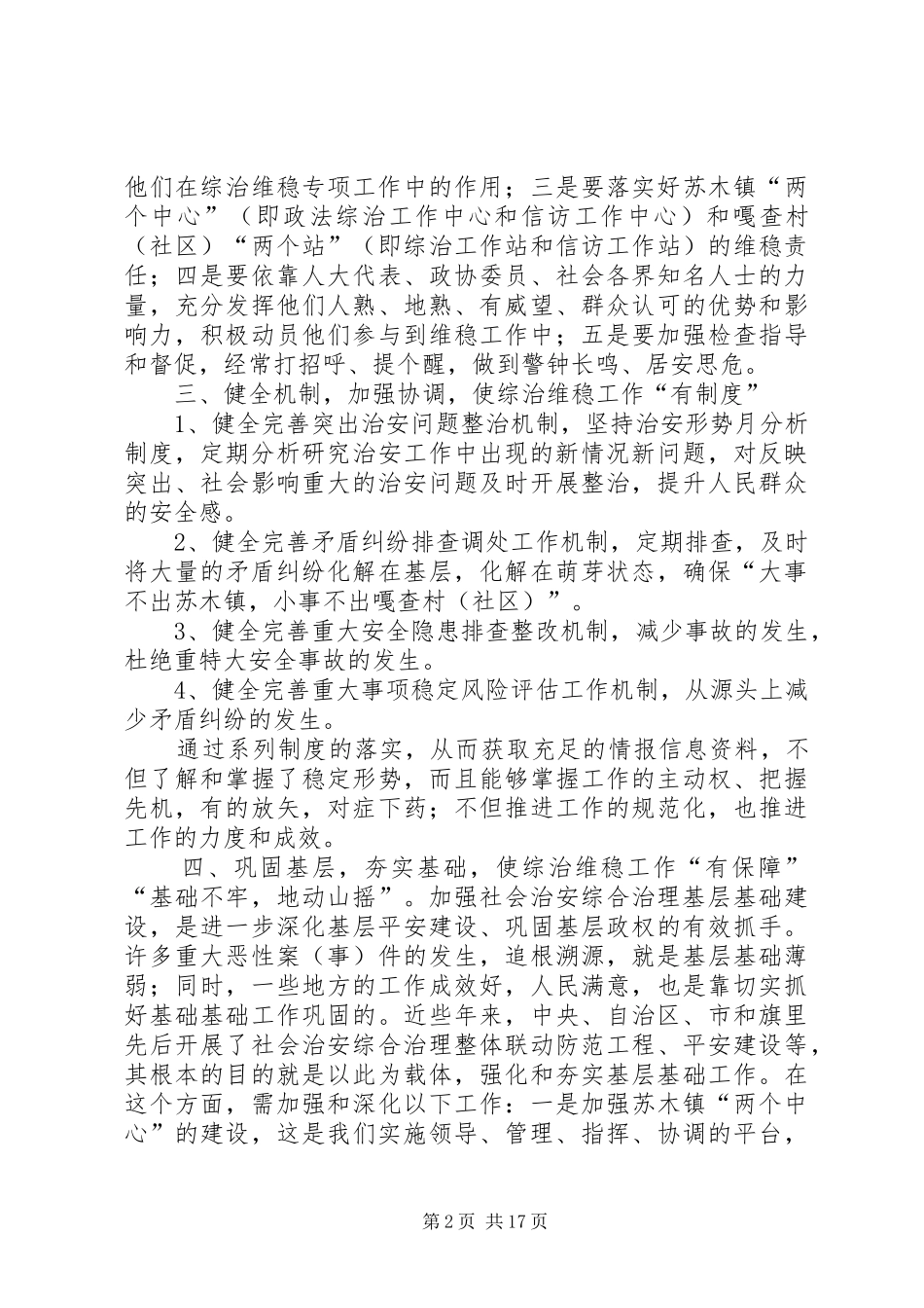 2024年对新时期抓好基层综治维稳工作_第2页