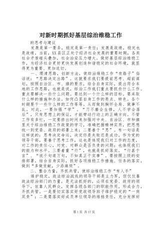 2024年对新时期抓好基层综治维稳工作