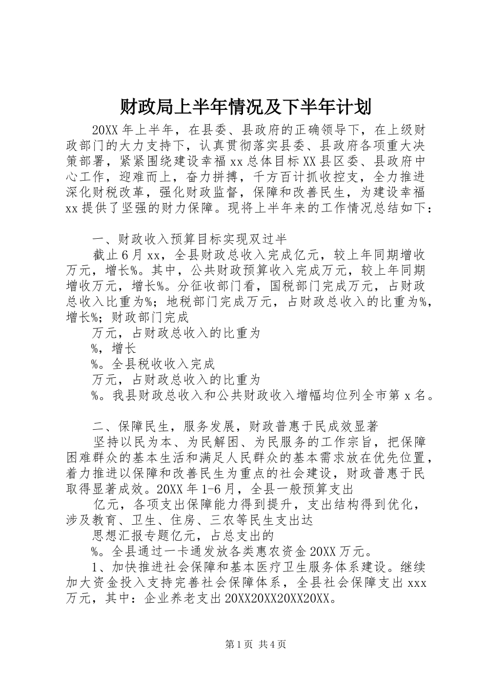 2024年财政局上半年情况及下半年计划_第1页