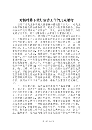 2024年对新时势下做好信访工作的几点思考