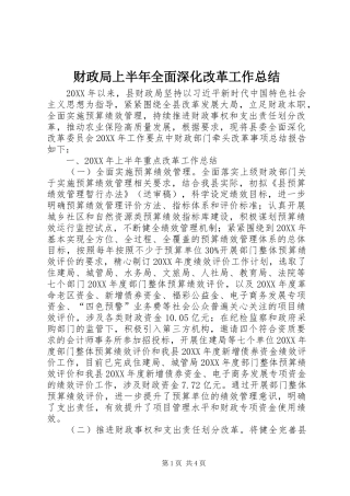 2024年财政局上半年全面深化改革工作总结