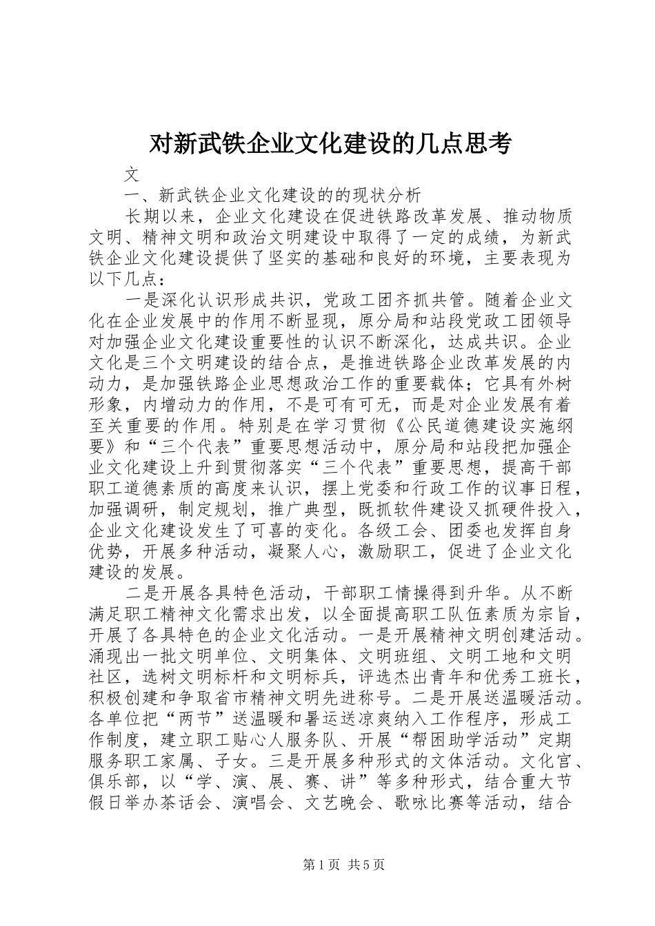 2024年对新武铁企业文化建设的几点思考_第1页