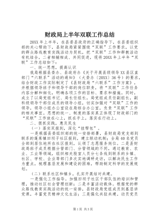 2024年财政局上半年双联工作总结