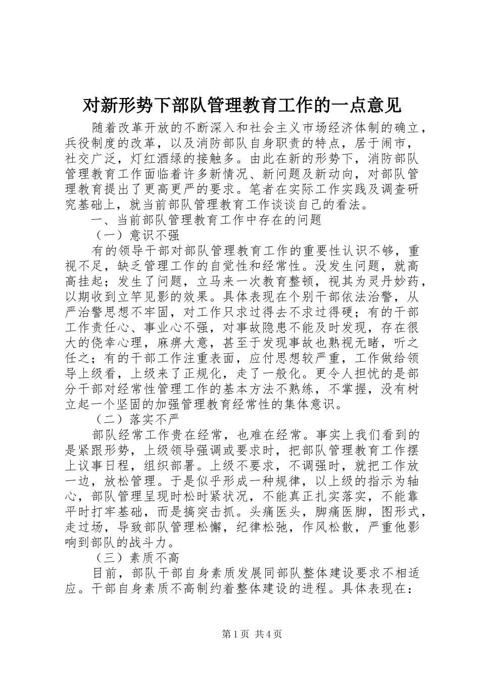 2024年对新形势下部队管理教育工作的一点意见_第1页