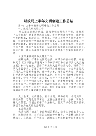 2024年财政局上半年文明创建工作总结