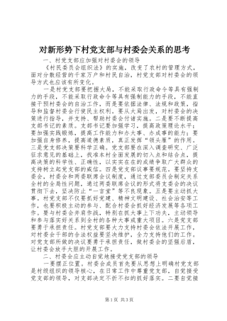 2024年对新形势下村党支部与村委会关系的思考