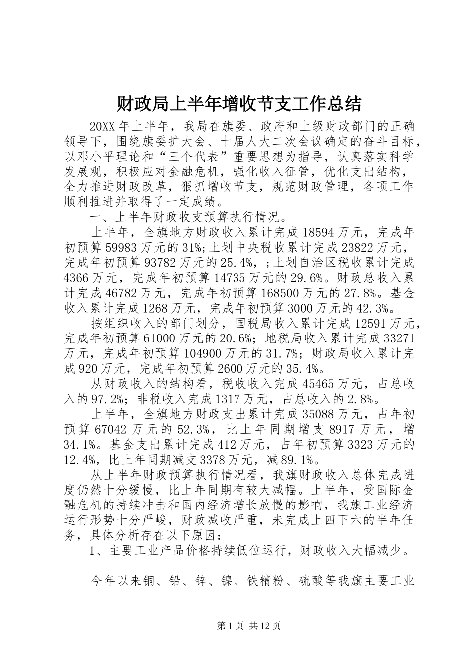 2024年财政局上半年增收节支工作总结_第1页