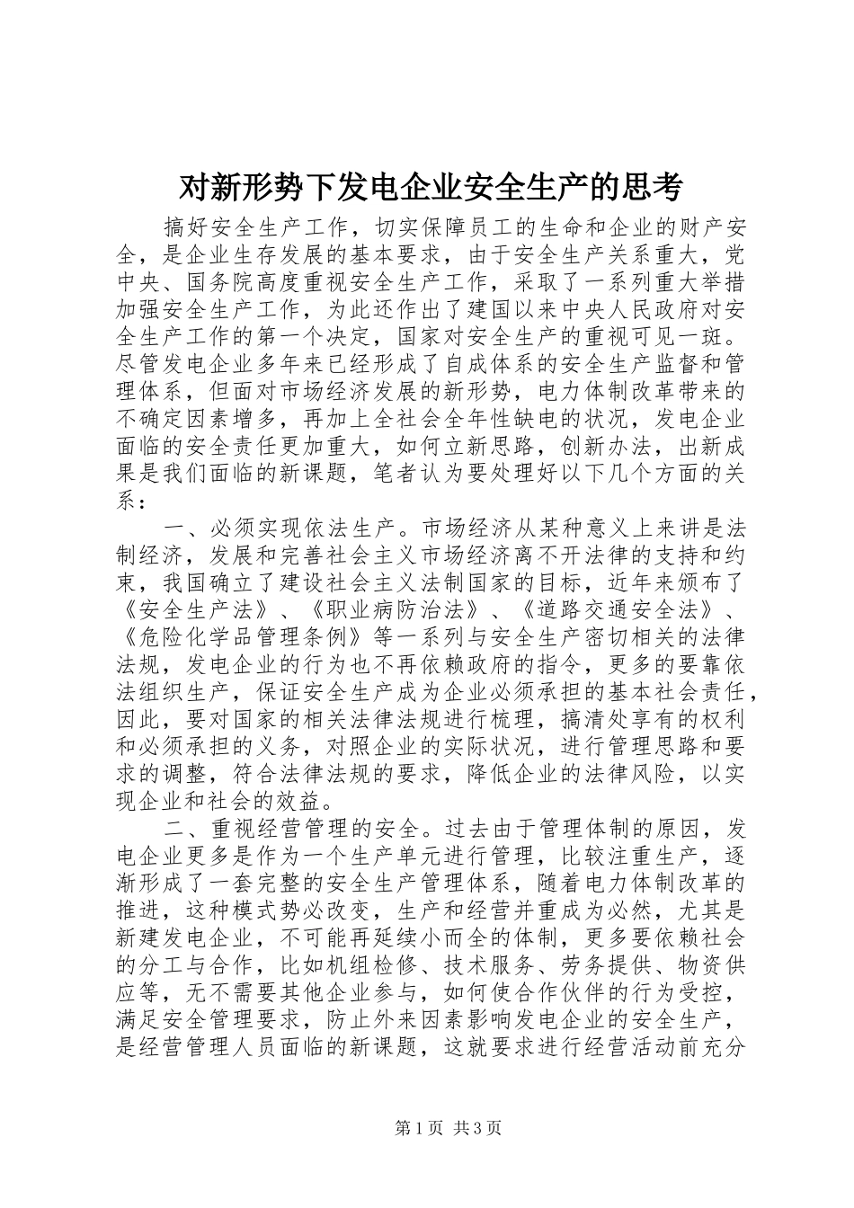2024年对新形势下发电企业安全生产的思考_第1页