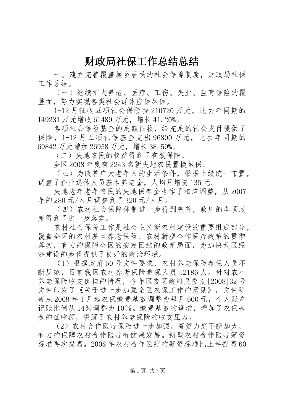 2024年财政局社保工作总结总结_第1页