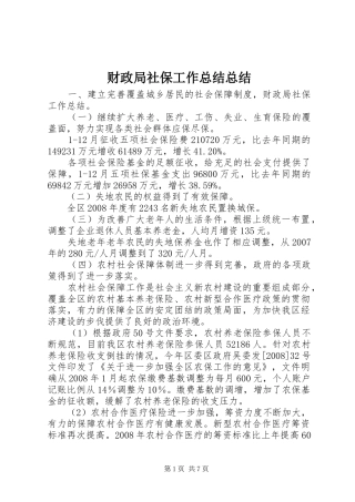 2024年财政局社保工作总结总结