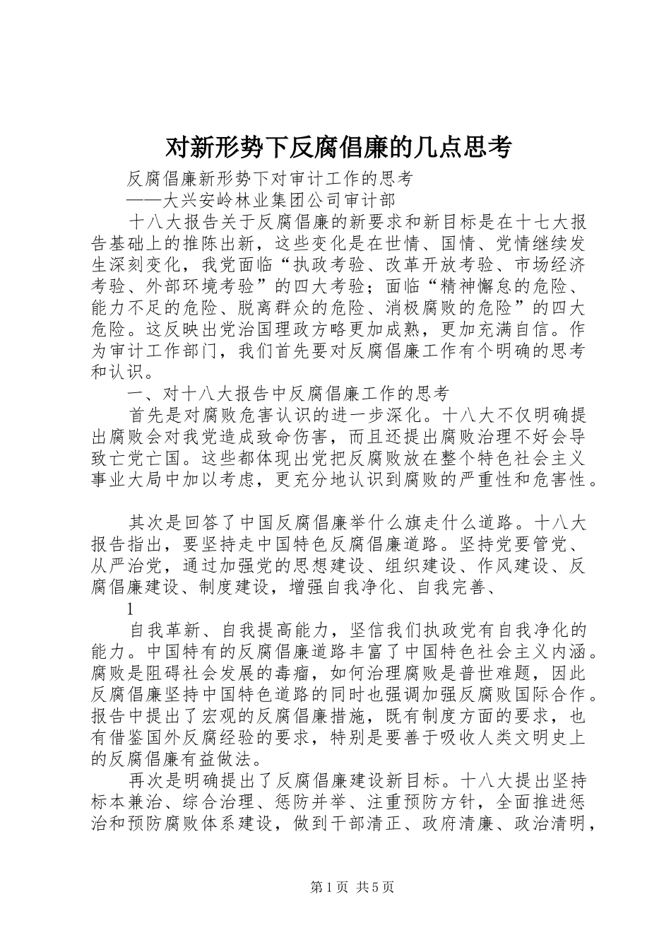 2024年对新形势下反腐倡廉的几点思考_第1页