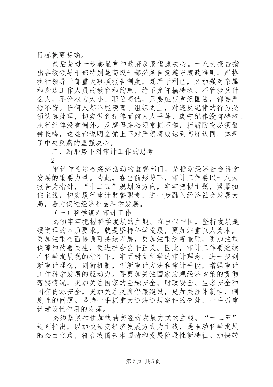 2024年对新形势下反腐倡廉的几点思考_第2页