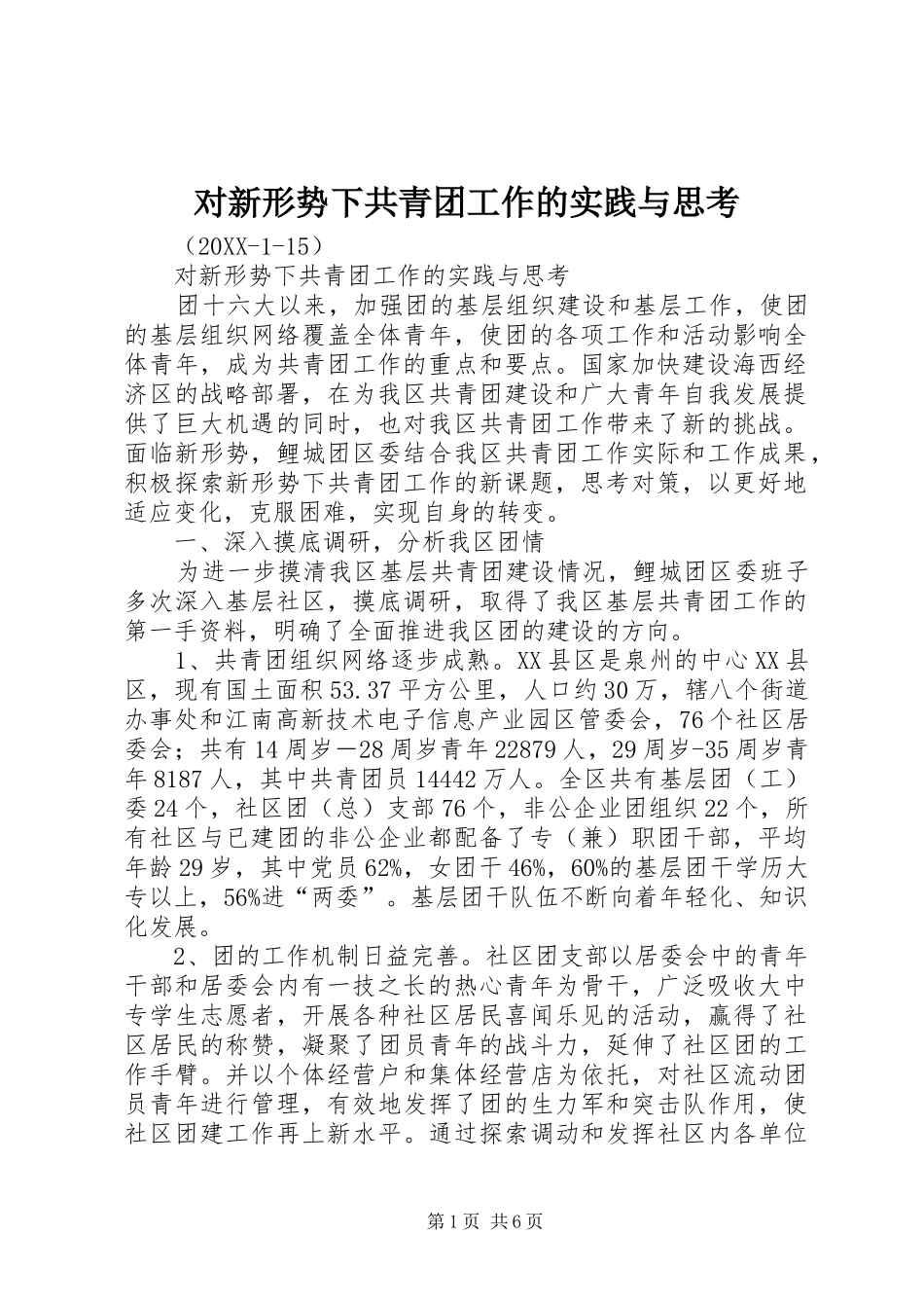 2024年对新形势下共青团工作的实践与思考_第1页