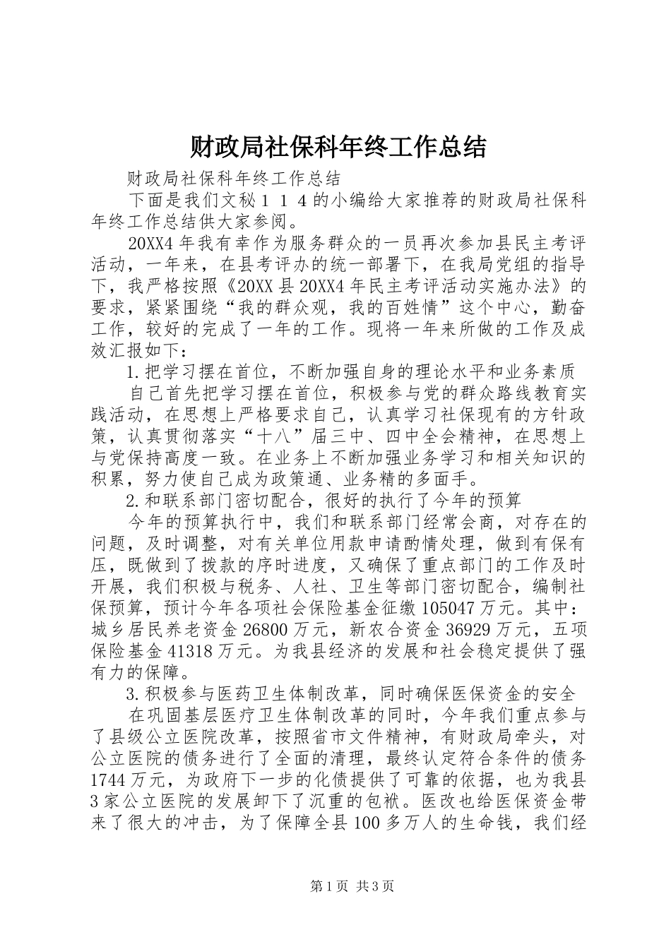 2024年财政局社保科年终工作总结_第1页