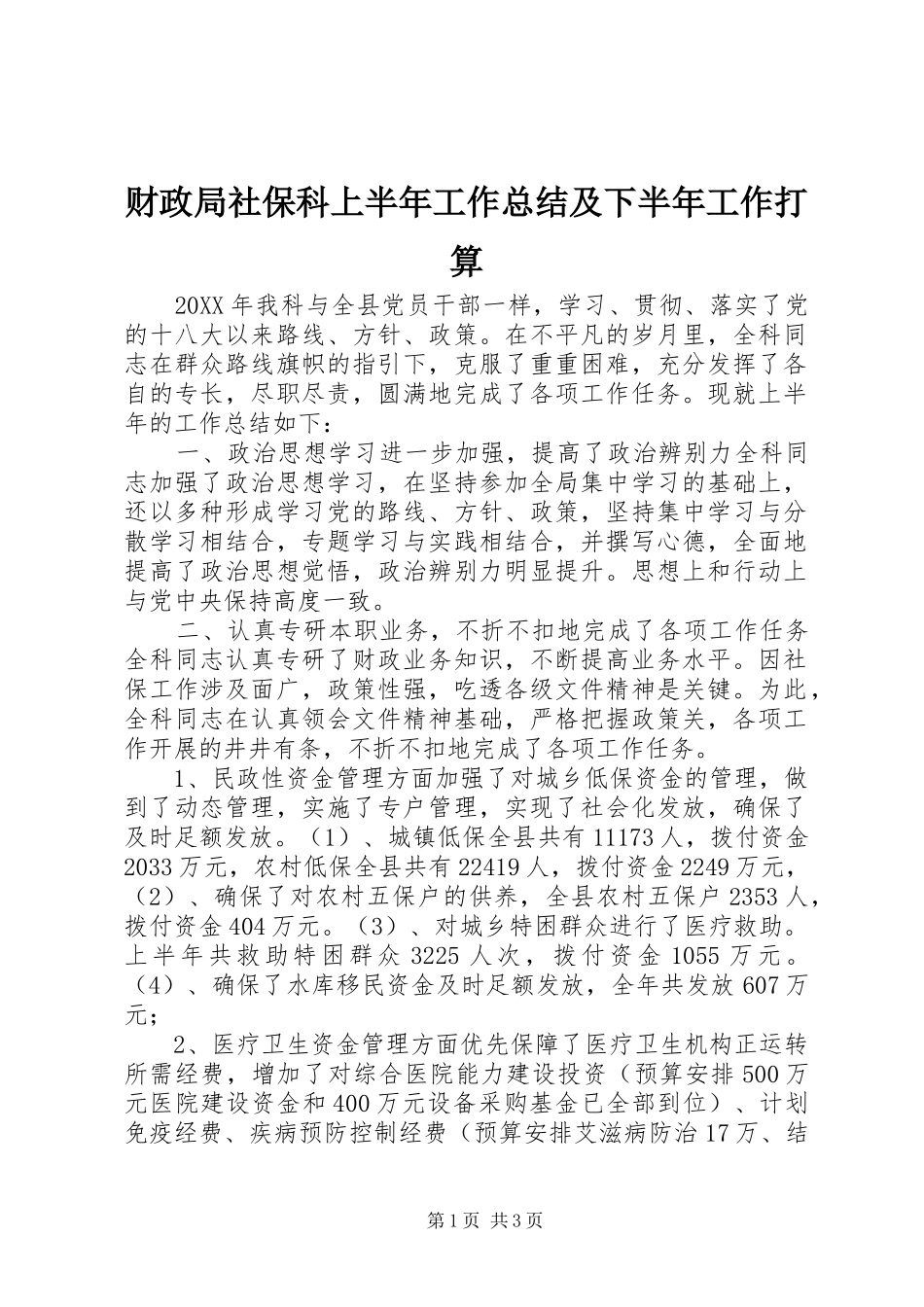 2024年财政局社保科上半年工作总结及下半年工作打算_第1页