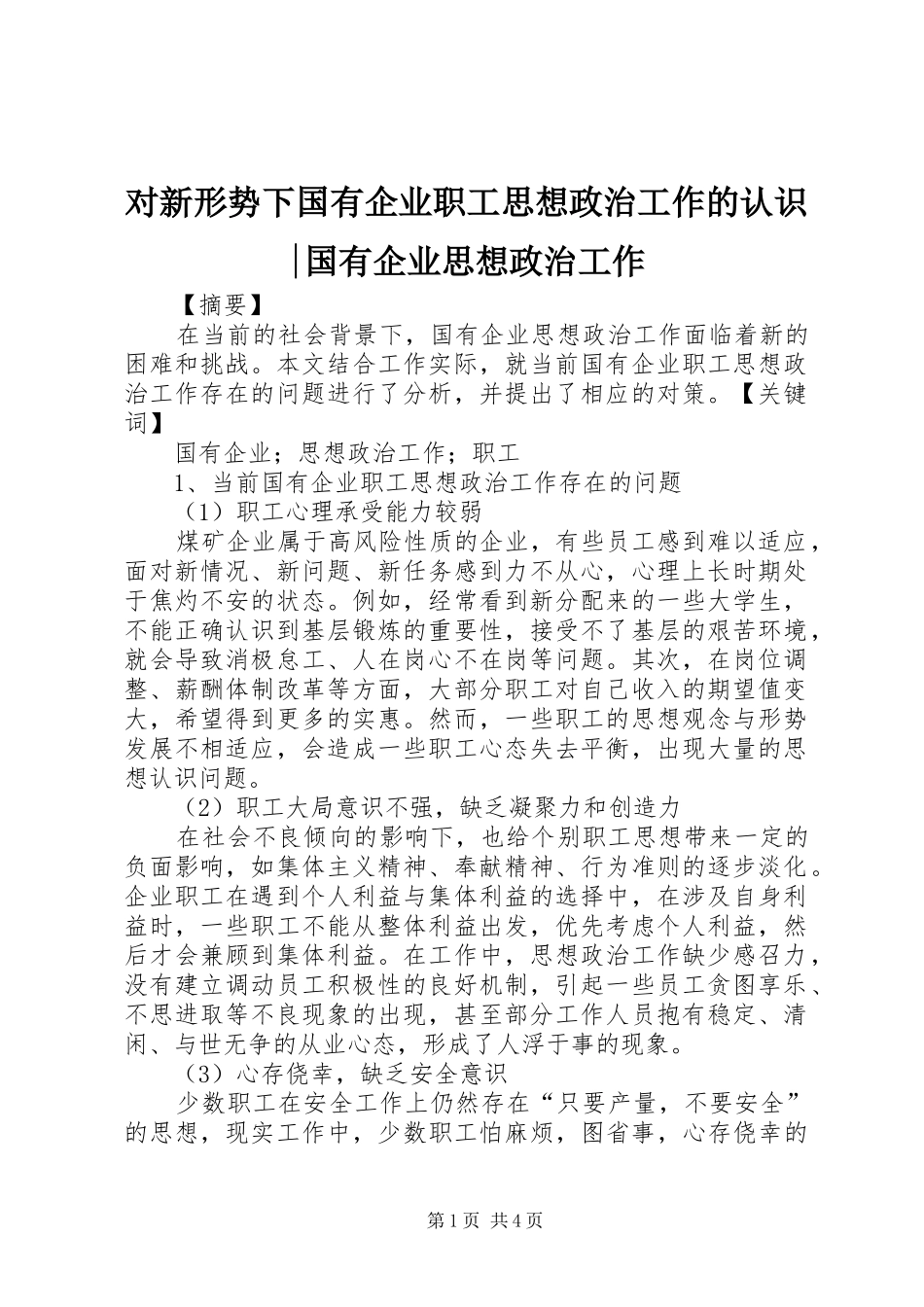2024年对新形势下国有企业职工思想政治工作的认识国有企业思想政治工作_第1页